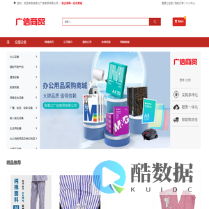 张家口广信商贸有限公司_办公用品_电子产品