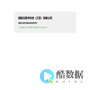 星拓云-鲲鲸云数字科技（江苏）有限公司