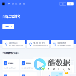 百辉二级域名 - 已备案域名出租|企业备案域名租用|全面支持阿里云或腾讯云