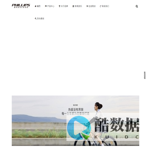 菲利普自行车官网 - Phillips