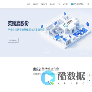 浙江英赋嘉供应链科技股份有限公司-产业供应链物流整体解决方案服务商