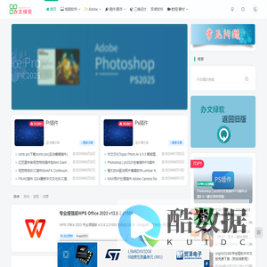 办文绿软 - 电脑软件与Adobe插件/脚本中心 | 三维设计教程及素材