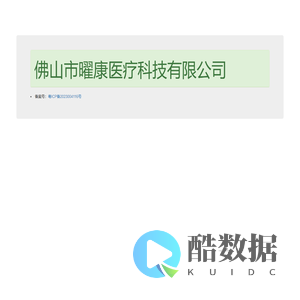 佛山市曜康医疗科技有限公司