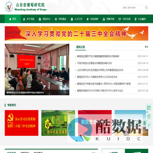山东省葡萄研究院