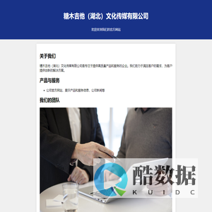 糖木吉他（湖北）文化传媒有限公司