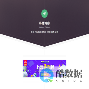 小林博客  - 不忘初心,方得始终!