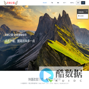 天使之爱_SH快捷键助手_热键设置工具 - SHWGIJ
