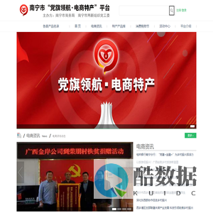 南宁市“党旗领航 电商特产”网销平台