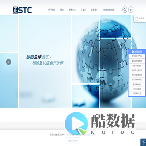 STC | 广东省标检产品检测认证有限公司 ｜ 您的全球测试、检验及认证合作伙伴