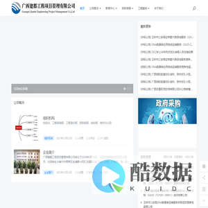 广西建都工程项目管理有限公司