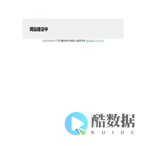网站建设中！