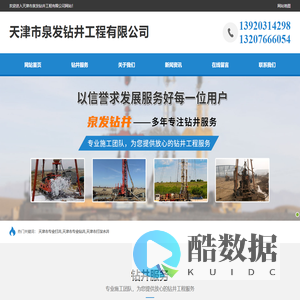 天津市专业打井-天津市专业钻井-天津市打深水井-天津市泉发钻井工程有限公司