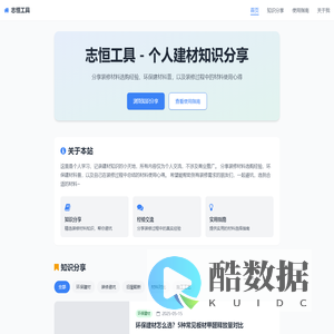 志恒工具 - 个人建材知识分享