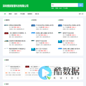 深圳搜旅智慧科技有限公司