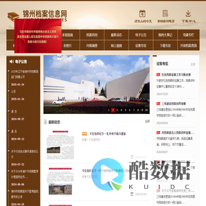 锦州档案信息网