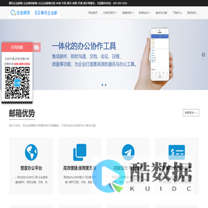腾讯企业邮箱 - 融合企业微信,一体化高效办公 - 腾讯企业邮