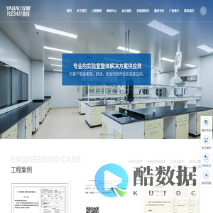 上海亚保实验室系统工程有限公司-高活实验室工程-实验室新风排风工程定制-办公室装修承包