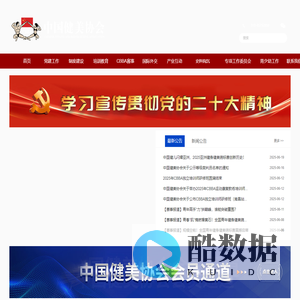 中国健美协会官方网站