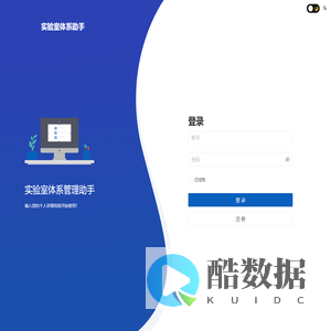 实验室体系管理助手