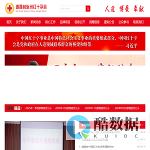 湘西州红十字会