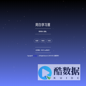 阿白学习屋-引导页|防走丢