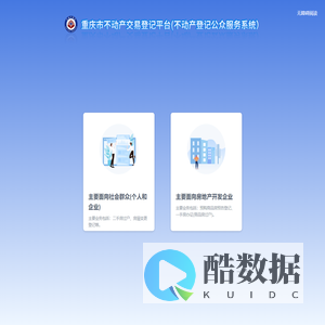 重庆市不动产登记系统公众服务智能平台