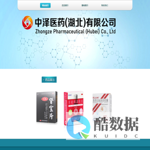 中泽医药（湖北）有限公司