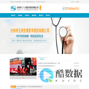 台州五洲生殖医学医院（台州市五洲生殖医学医院有限公司）