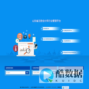山东省注册会计师行业管理平台