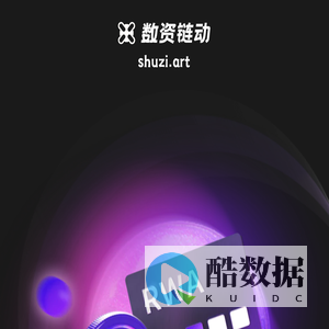 数资链动｜Shuzi.art｜数字资产新生态｜数字资产链上跃动