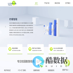 深圳市柠檬智联科技有限公司官网_智慧校园_智慧园区_智能电子学生证_智能消费机_视频通话机_AI前比摄像头_智能门禁机_人脸识别机_一卡通系统_校园一卡通