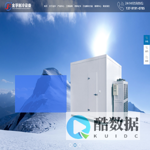 青岛金孚制冷设备有限公司