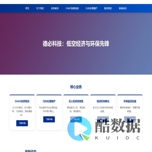 德必科技 - 低空经济与环保先锋
