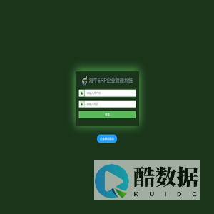用户登录|海牛ERP企业管理系统