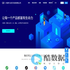 小程序（北京）科技有限公司官网-擅长开发小程序、公众号、网站和App平台