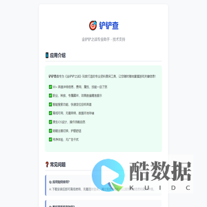 铲铲查 - 技术支持