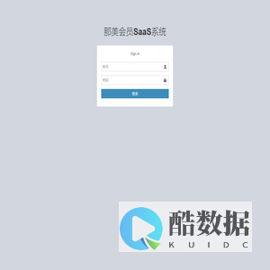 那美会员Saas系统 | 登录