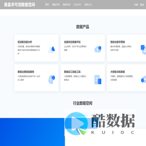 南昌市可信数据空间