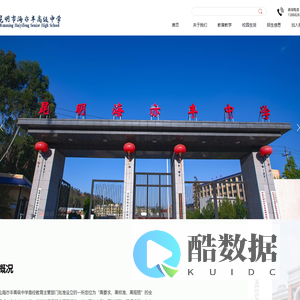 昆明海亦丰中学|海亦丰中学