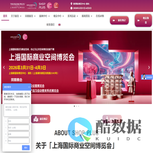 SHOPPLUS上海国际商业空间博览会-首页 - SHOP PLUS 上海国际商业空间博览会