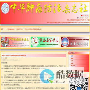 中华肿瘤防治杂志社官网 - 首页