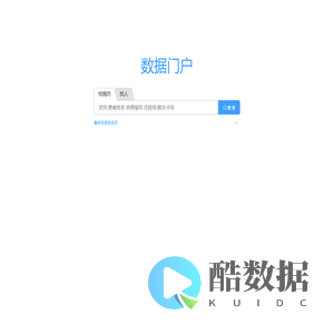 数据门户