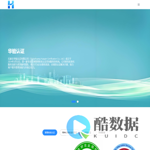 石家庄华验认证有限公司 - 华验认证，体系认证，ISO9001，认证网
