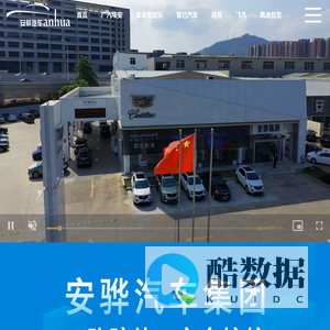 安骅汽车集团