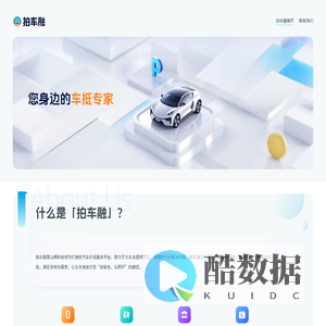 拍车融
