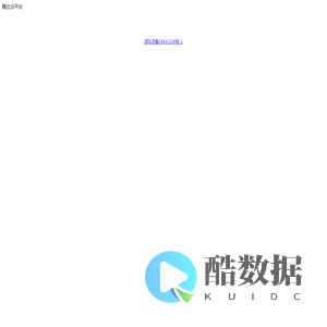 腾达云平台