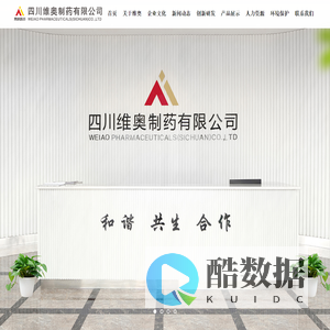 四川维奥制药有限公司--集生产、研发为一体的制药企业