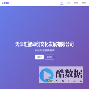 天津汇智卓创文化发展有限公司