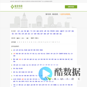 【集发布网】免费发布信息平台,免费发布供求信息的网站,本地同城分类百姓网,网络推广平台大全,全国免费发布信息网