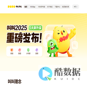 叫叫-官方网站-儿童数字内容平台